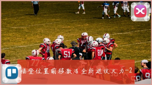 福登位置前移激活全新进攻火力