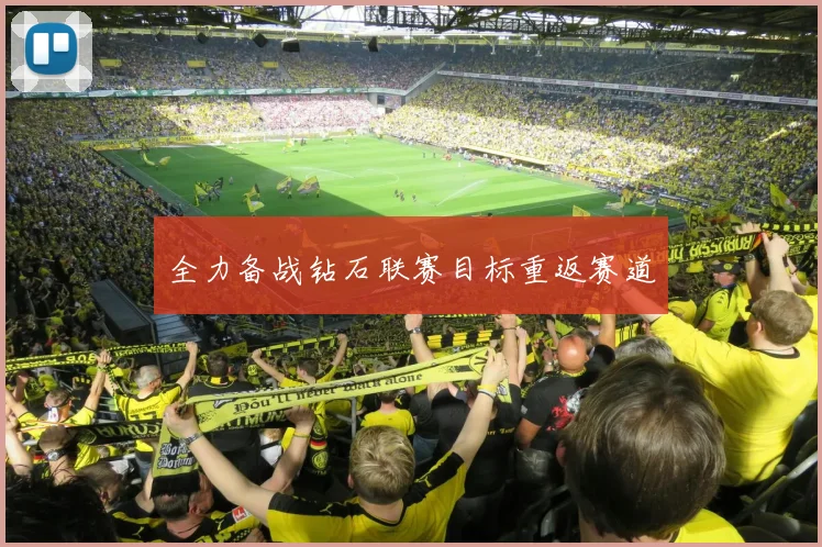 全力备战钻石联赛目标重返赛道