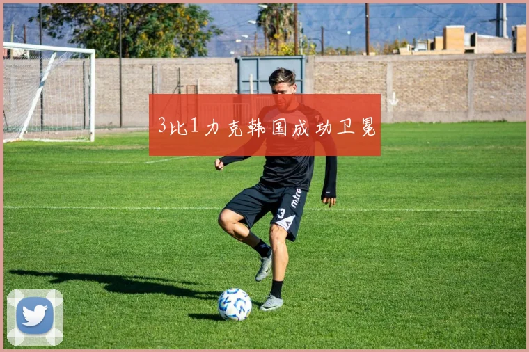 3比1力克韩国成功卫冕