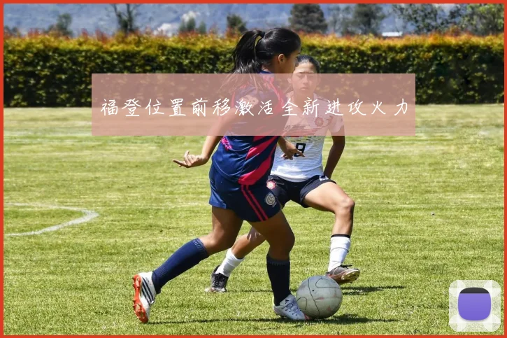 福登位置前移激活全新进攻火力