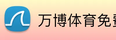 万博体育免费注册官方入口 Logo